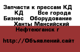 Запчасти к прессам КД2128, КД2328 - Все города Бизнес » Оборудование   . Ханты-Мансийский,Нефтеюганск г.